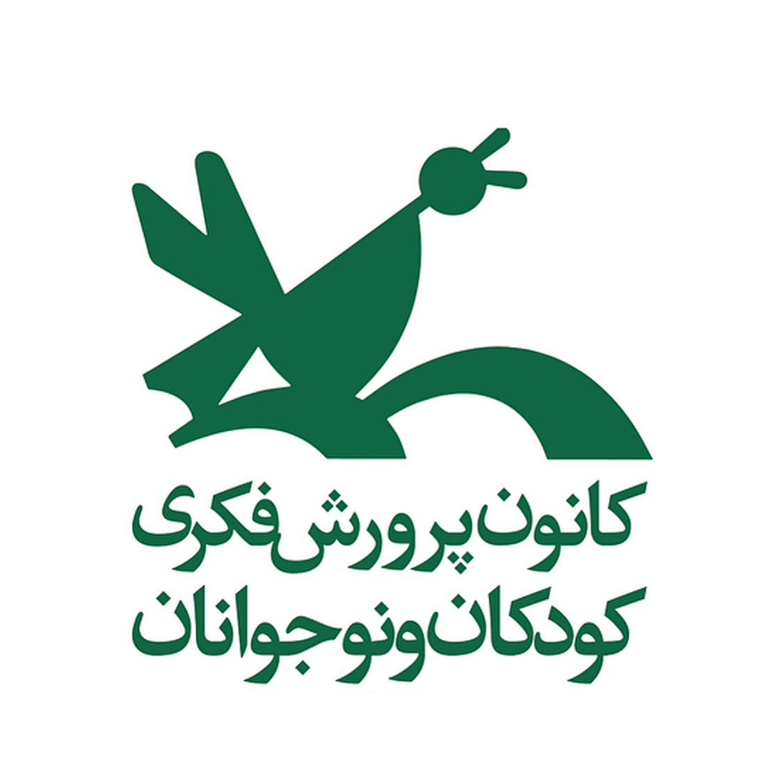 کانون پرورش فکری کودکان و نوجوانان