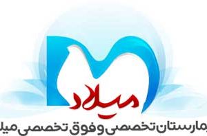 بیمارستان میلاد