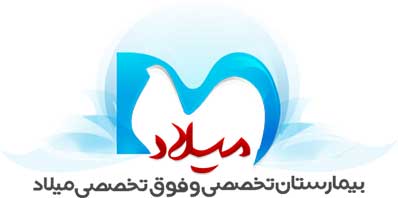 بیمارستان میلاد