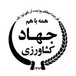 جهاد کشاورزی
