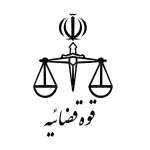 قوه قضاییه